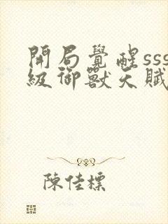 开局觉醒sss级御兽天赋