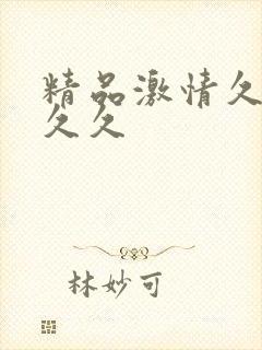 精品激情久久久久久