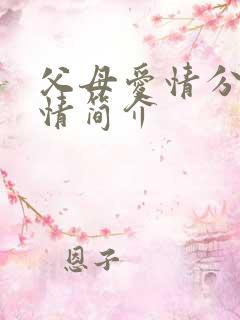 父母爱情分集剧情简介