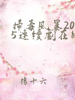 扫毒风暴2025连续剧在线观看全集