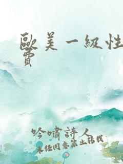 欧美一级性片免费