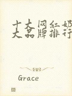 十大网红奶茶十大品牌排行