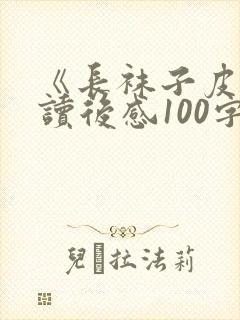 《长袜子皮皮》读后感100字左右