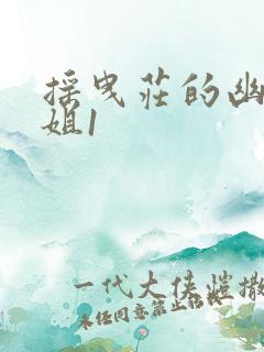 摇曳庄的幽奈小姐1