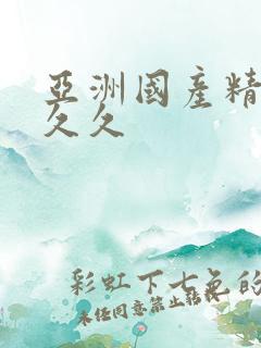 亚洲国产精品女久久