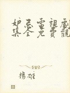 妒忌电视剧36集全免费观看