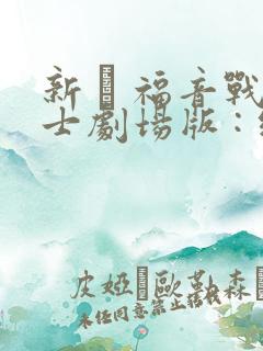 新 · 福音战士剧场版 : 终