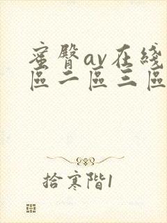 蜜臀av在线一区二区三区