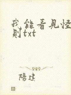 我能看见怪谈规则txt