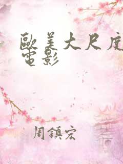 欧美大尺度变态电影