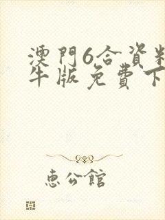 澳门6合资料金牛版免费下载