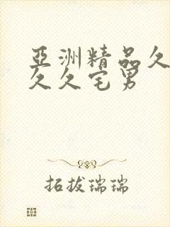 亚洲精品久久久久久宅男