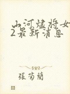 山河烬将女为凰2最新消息