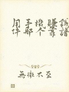 用手机赚钱的软件哪个靠谱