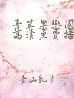 青苹果乐园在线高清免费播放电视剧