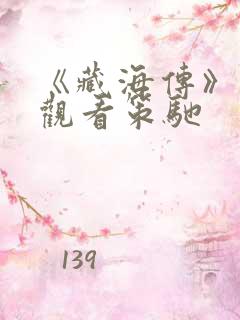 《藏海传》在线观看策驰