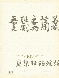 无耻之徒第九季美剧无删减在线播放