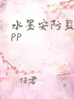 水墨安防监控app