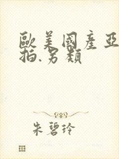 欧美国产亚洲自拍.另类