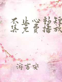 不止心动短剧全集免费播放