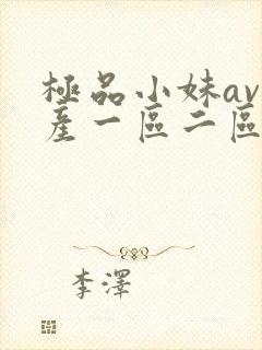 极品小妹av国产一区二区