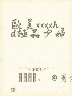 欧美xxxxhd极品少妇