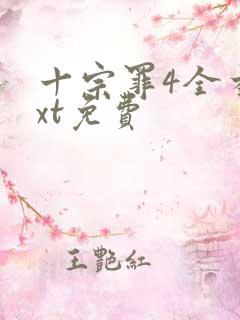 十宗罪4全本txt免费