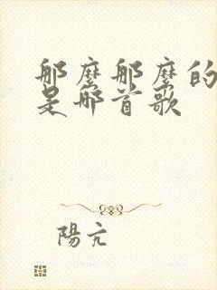 那么那么的歌词是哪首歌