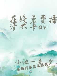 在线免费播放高清不卡av
