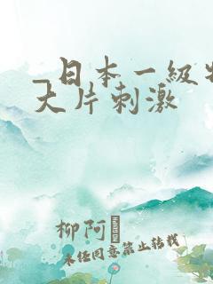 _日本一级特黄大片刺激