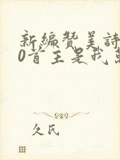 新编赞美诗300首主是我万有歌