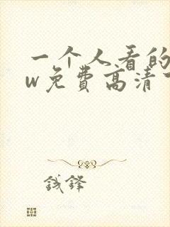 一个人看的www免费高清下载