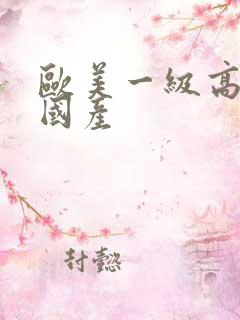 欧美一级高清片国产