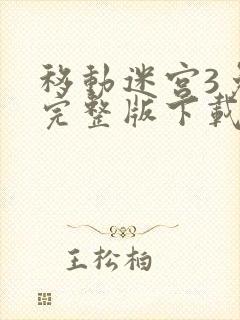 移动迷宫3免费完整版下载