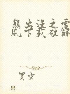 熊出没之雪岭熊风下载破解版