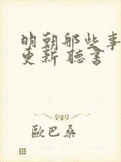 明朝那些事 王更新 听书