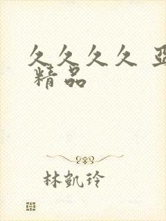 久久久久 亚洲 精品