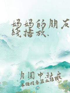 妈妈的朋友5在线播放.