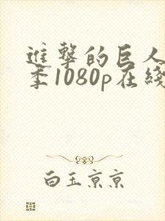 进击的巨人最终季1080p在线观看