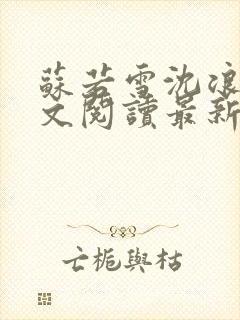 苏若雪沈浪的全文阅读最新章节