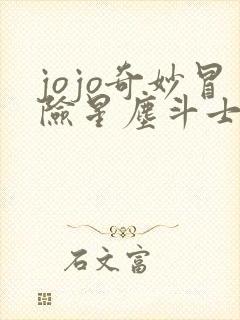 jojo奇妙冒险星尘斗士免费