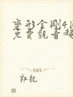 变形金刚4国语免费观看超清