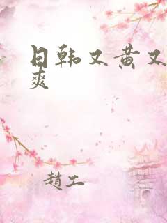 日韩又黄又色又爽