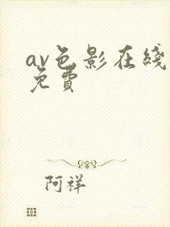 av色影在线看免费