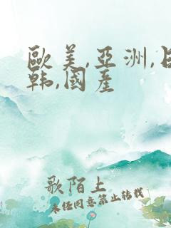 欧美,亚洲,日韩,国产