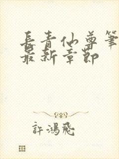 长青仙尊笔趣阁最新章节