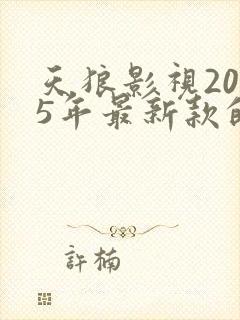 天狼影视2025年最新款的电视剧