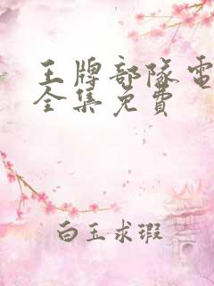 王牌部队电视剧全集免费