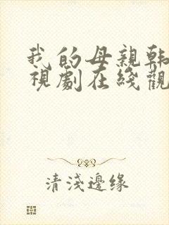 我的母亲韩剧电视剧在线观看免费