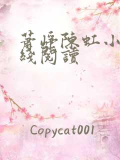 萧峥陈虹小说在线阅读